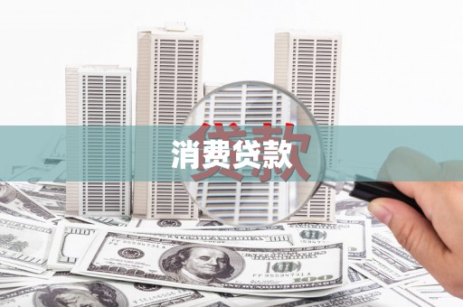 巴塘消费贷款