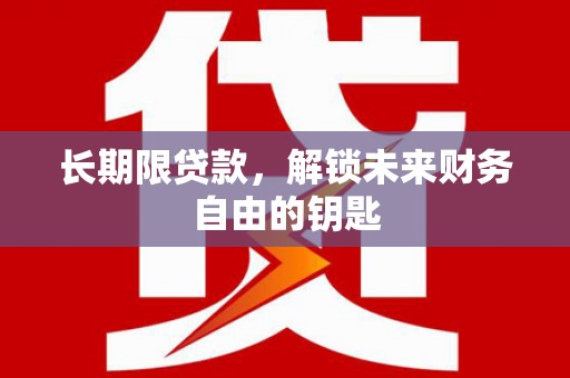 巴塘长期限贷款，解锁未来财务自由的钥匙