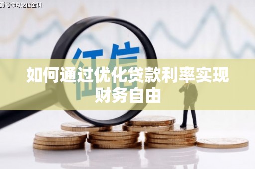 巴塘如何通过优化贷款利率实现财务自由