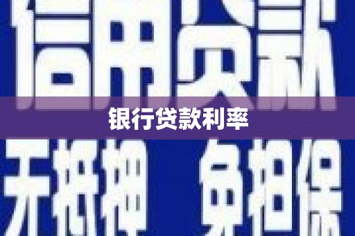 巴塘银行贷款利率