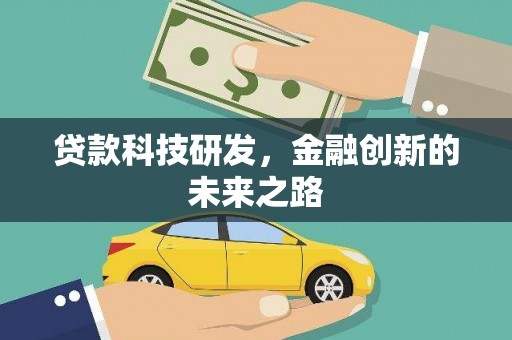 巴塘贷款科技研发，金融创新的未来之路