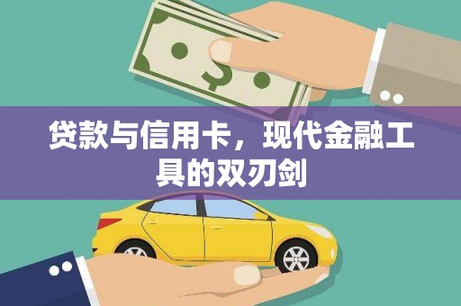 巴塘贷款与信用卡，现代金融工具的双刃剑
