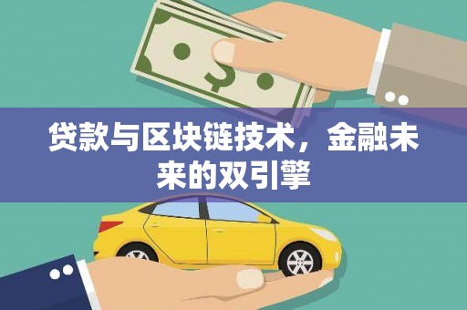 巴塘贷款与区块链技术，金融未来的双引擎