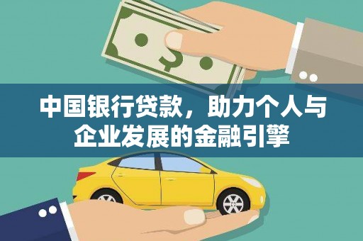 巴塘中国银行贷款，助力个人与企业发展的金融引擎