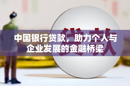 巴塘中国银行贷款，助力个人与企业发展的金融桥梁