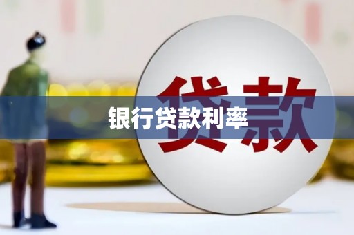 巴塘银行贷款利率