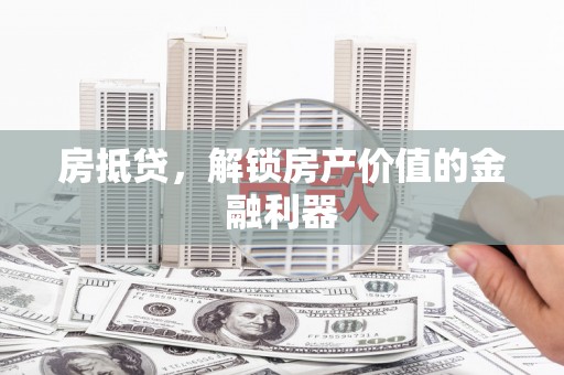 巴塘房抵贷，解锁房产价值的金融利器