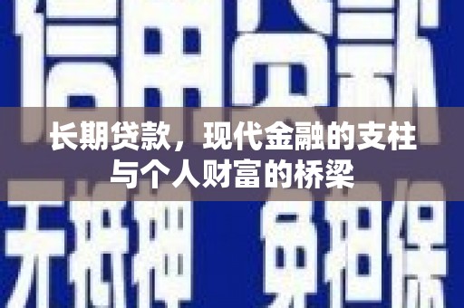 巴塘长期贷款，现代金融的支柱与个人财富的桥梁