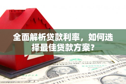 巴塘全面解析贷款利率，如何选择最佳贷款方案？