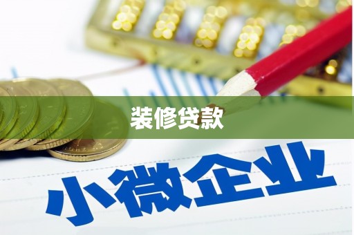 巴塘装修贷款