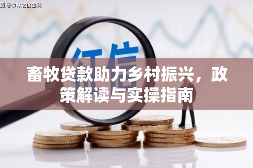 巴塘畜牧贷款助力乡村振兴，政策解读与实操指南