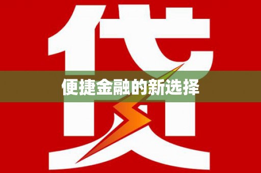 巴塘便捷金融的新选择