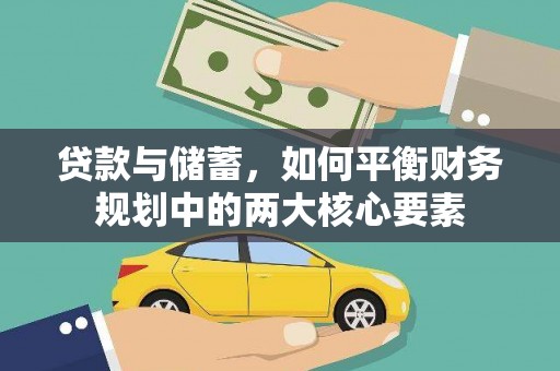 巴塘贷款与储蓄，如何平衡财务规划中的两大核心要素