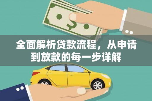 巴塘全面解析贷款流程，从申请到放款的每一步详解