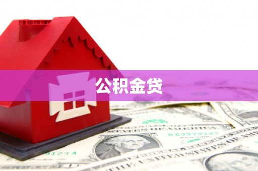 巴塘公积金贷