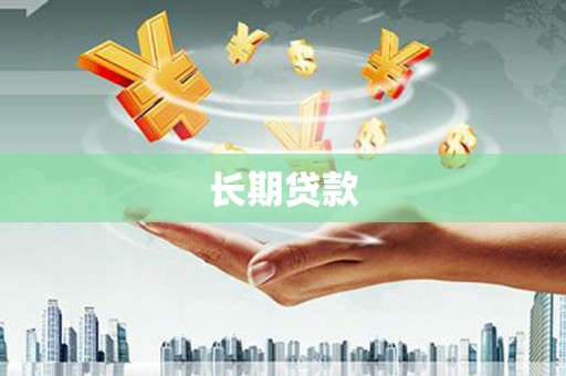 巴塘长期贷款
