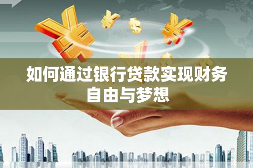 巴塘如何通过银行贷款实现财务自由与梦想
