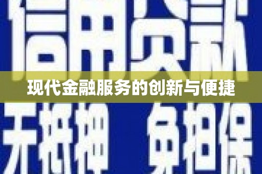 巴塘现代金融服务的创新与便捷