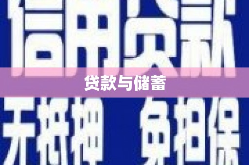 巴塘贷款与储蓄
