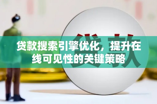 巴塘贷款搜索引擎优化，提升在线可见性的关键策略