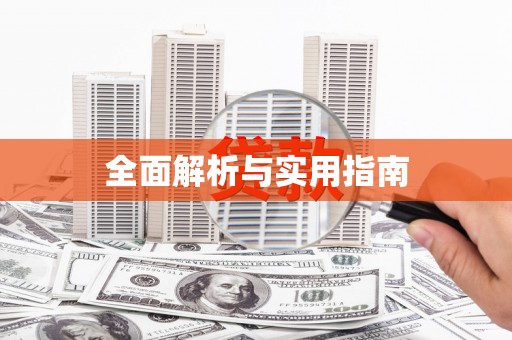 巴塘全面解析与实用指南