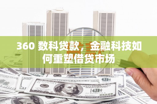 巴塘360 数科贷款，金融科技如何重塑借贷市场