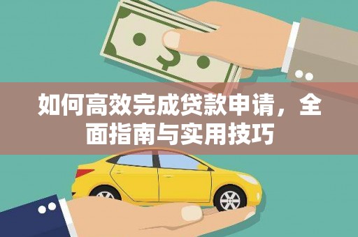 巴塘如何高效完成贷款申请，全面指南与实用技巧