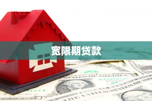 巴塘宽限期贷款