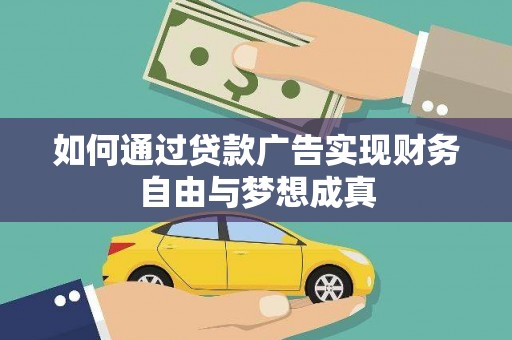 巴塘如何通过贷款广告实现财务自由与梦想成真
