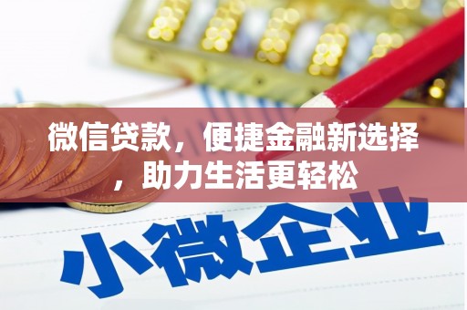 巴塘微信贷款，便捷金融新选择，助力生活更轻松