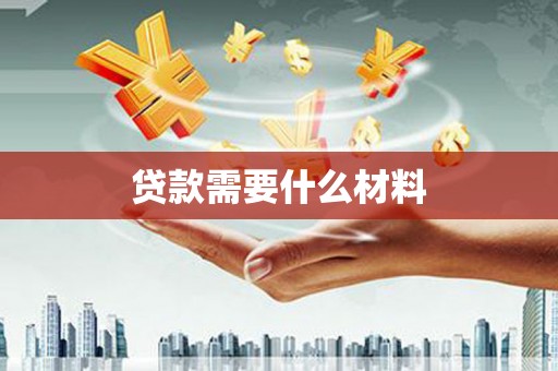 巴塘贷款需要什么材料