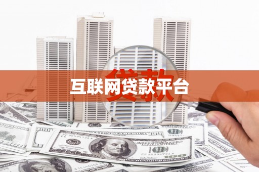 巴塘互联网贷款平台