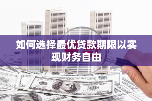 巴塘如何选择最优贷款期限以实现财务自由