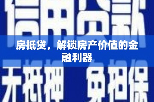 巴塘房抵贷，解锁房产价值的金融利器