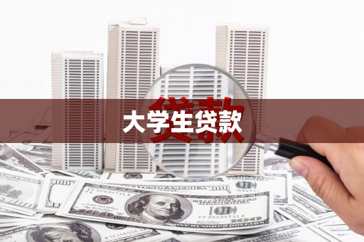 巴塘大学生贷款