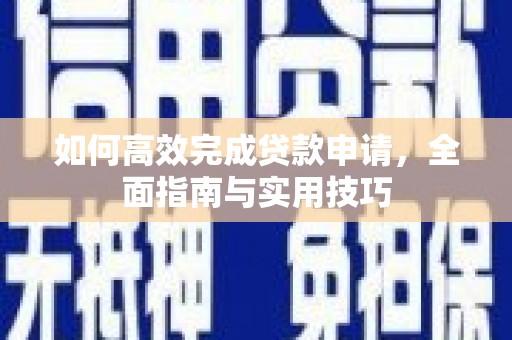 巴塘如何高效完成贷款申请，全面指南与实用技巧