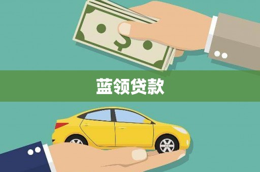 巴塘蓝领贷款