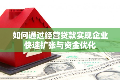 巴塘如何通过经营贷款实现企业快速扩张与资金优化