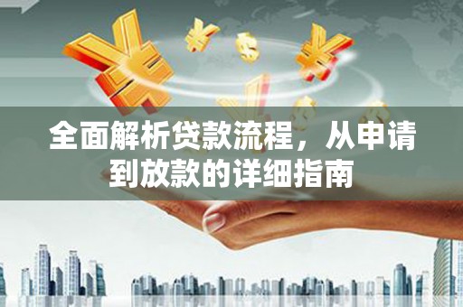 巴塘全面解析贷款流程，从申请到放款的详细指南