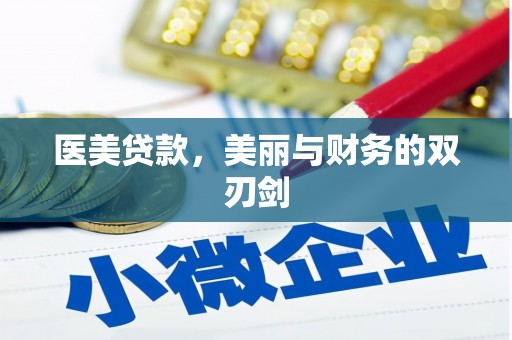 巴塘医美贷款，美丽与财务的双刃剑