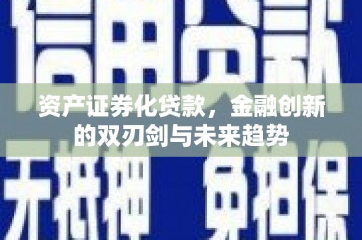 巴塘资产证券化贷款，金融创新的双刃剑与未来趋势