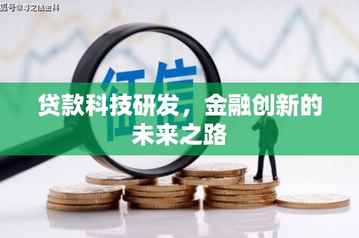 巴塘贷款科技研发，金融创新的未来之路