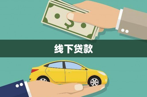 巴塘线下贷款