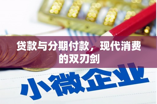 巴塘贷款与分期付款，现代消费的双刃剑