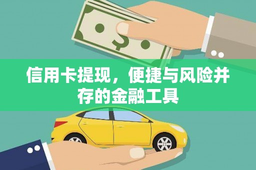 巴塘信用卡提现，便捷与风险并存的金融工具