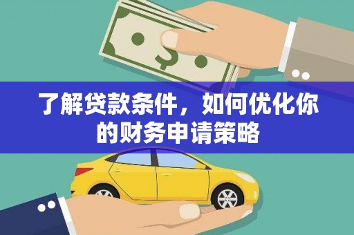巴塘了解贷款条件，如何优化你的财务申请策略