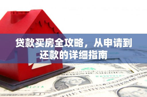 巴塘贷款买房全攻略，从申请到还款的详细指南