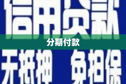 巴塘分期付款