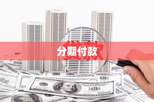 巴塘分期付款