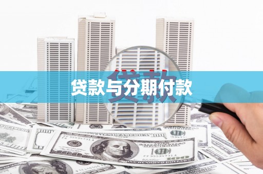 巴塘贷款与分期付款